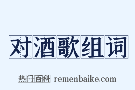 对酒歌组词是什么意思的图片